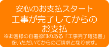 工事が完了してからのお支払い 工事が完了してからのお支払い