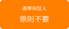 連帯保証人原則不要 連帯保証人原則不要