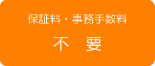 保証料・事務手数料不要 保証料・事務手数料不要