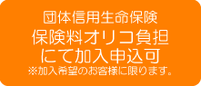 団体信用生命保険料はオリコ負担にて申込可 団体信用生命保険料はオリコ負担にて申込可